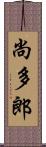 尚多郎 Scroll