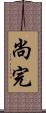 尚完 Scroll