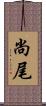 尚尾 Scroll