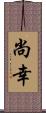 尚幸 Scroll