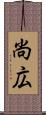 尚広 Scroll