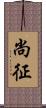 尚征 Scroll
