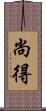 尚得 Scroll