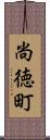 尚徳町 Scroll
