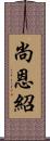 尚恩紹 Scroll