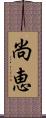 尚恵 Scroll