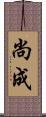 尚成 Scroll