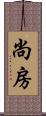 尚房 Scroll