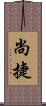 尚捷 Scroll