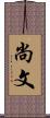 尚文 Scroll