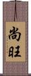 尚旺 Scroll