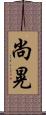 尚晃 Scroll