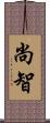 尚智 Scroll