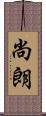 尚朗 Scroll