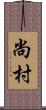 尚村 Scroll