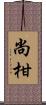 尚柑 Scroll