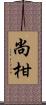 尚柑 Scroll