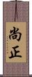 尚正 Scroll