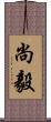 尚毅 Scroll