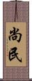 尚民 Scroll