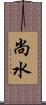 尚水 Scroll