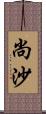 尚沙 Scroll