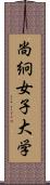 尚絅女子大学 Scroll