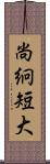 尚絅短大 Scroll