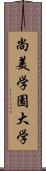 尚美学園大学 Scroll