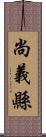 尚義縣 Scroll