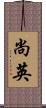 尚英 Scroll