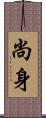 尚身 Scroll