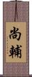 尚輔 Scroll