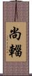 尚輜 Scroll