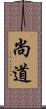 尚道 Scroll