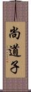 尚道子 Scroll