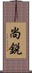 尚鋭 Scroll