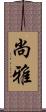 尚雅 Scroll