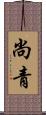 尚青 Scroll
