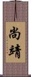 尚靖 Scroll