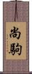 尚駒 Scroll