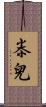 尜兒 Scroll