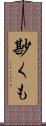 尠くも Scroll
