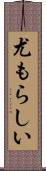 尤もらしい Scroll
