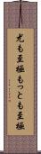 尤も至極 Scroll
