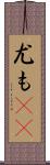 尤も(rK) Scroll