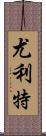 Yuliet Scroll