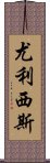 尤利西斯 Scroll