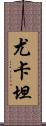 尤卡坦 Scroll