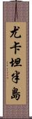 尤卡坦半島 Scroll